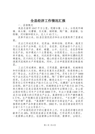 全县经济工作情况汇报