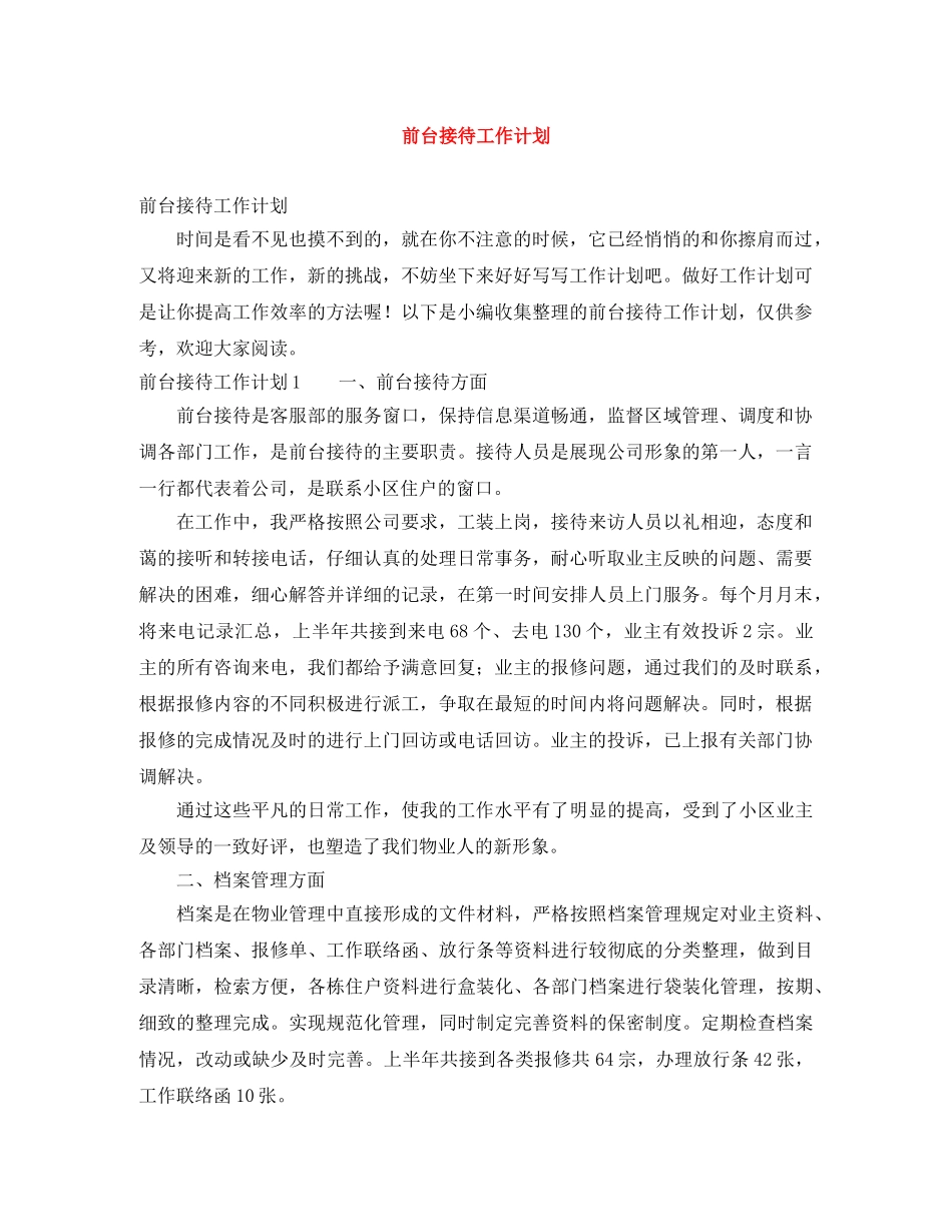 前台接待工作计划 _第1页