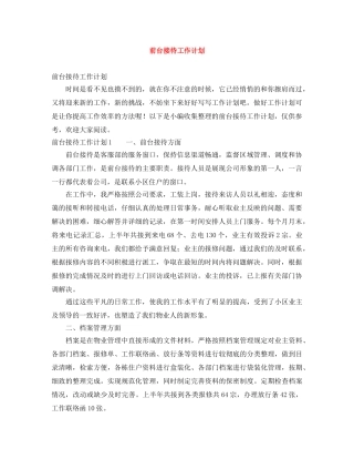 前台接待工作计划 