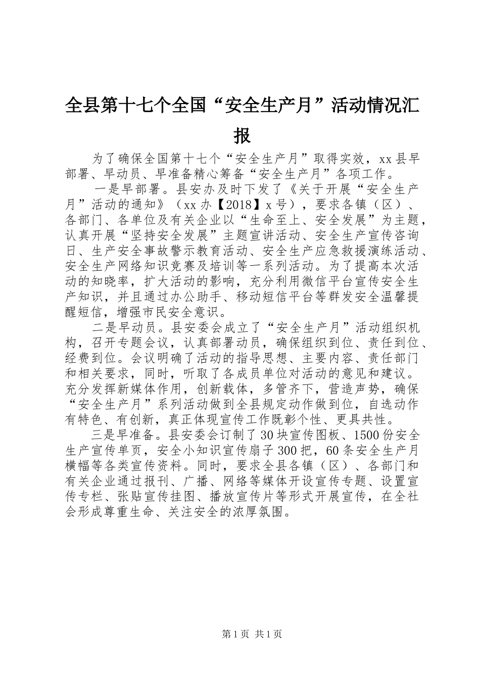 全县第十七个全国“安全生产月”活动情况汇报_第1页