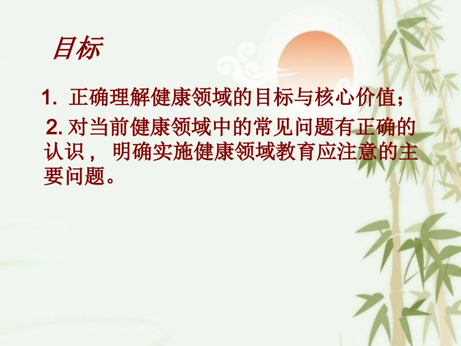 《指南》健康领域培训 _第2页