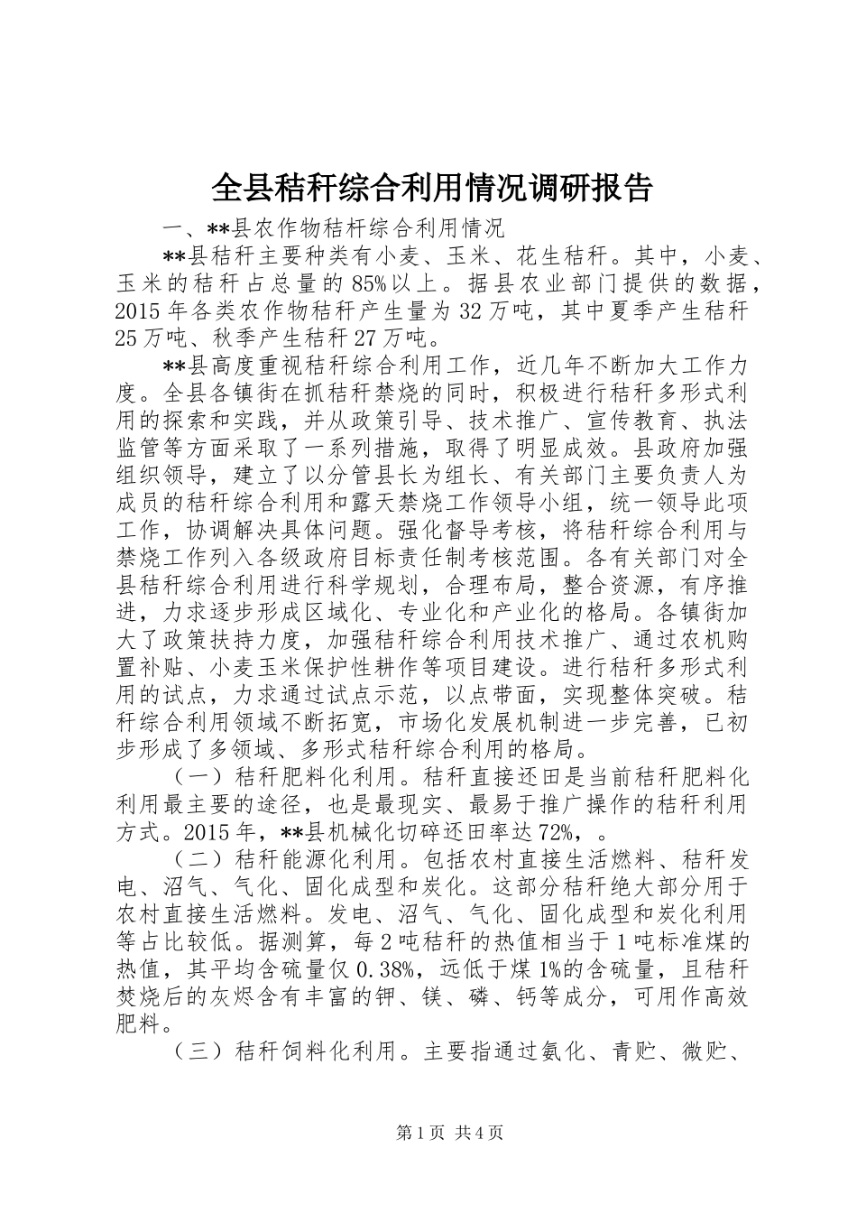 全县秸秆综合利用情况调研报告_第1页