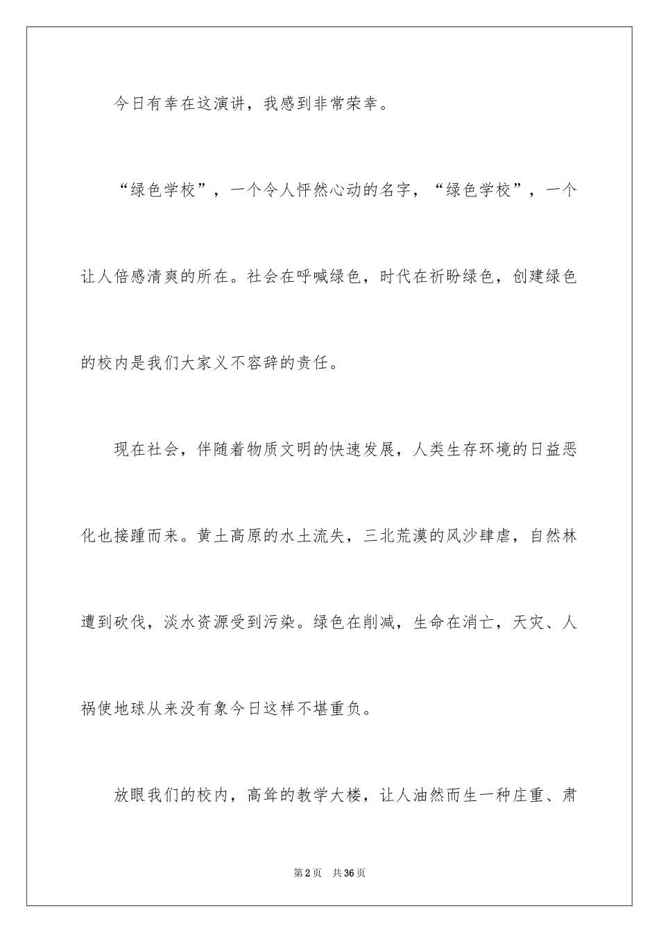 2024世界环境日演讲稿_43_第2页