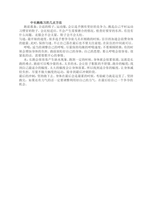 中长跑自己的几点方法