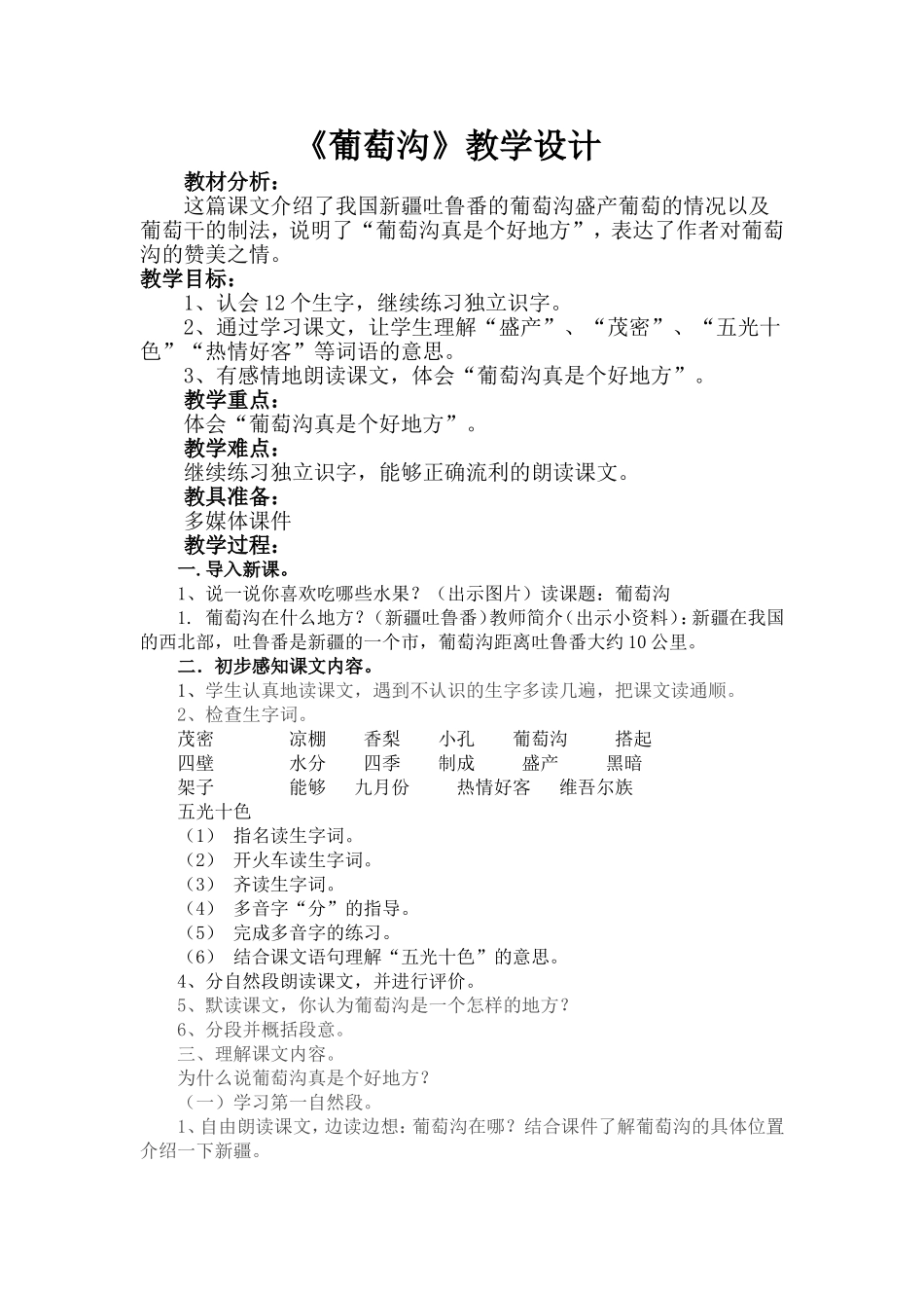 葡萄沟教学设计_第1页