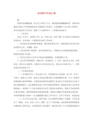 前台接待工作总结三篇 