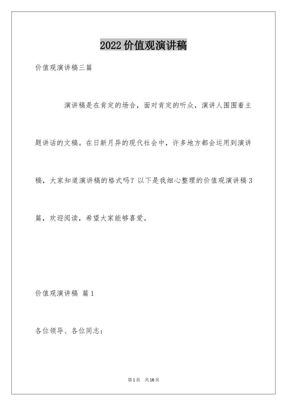 2024价值观演讲稿_12_第1页