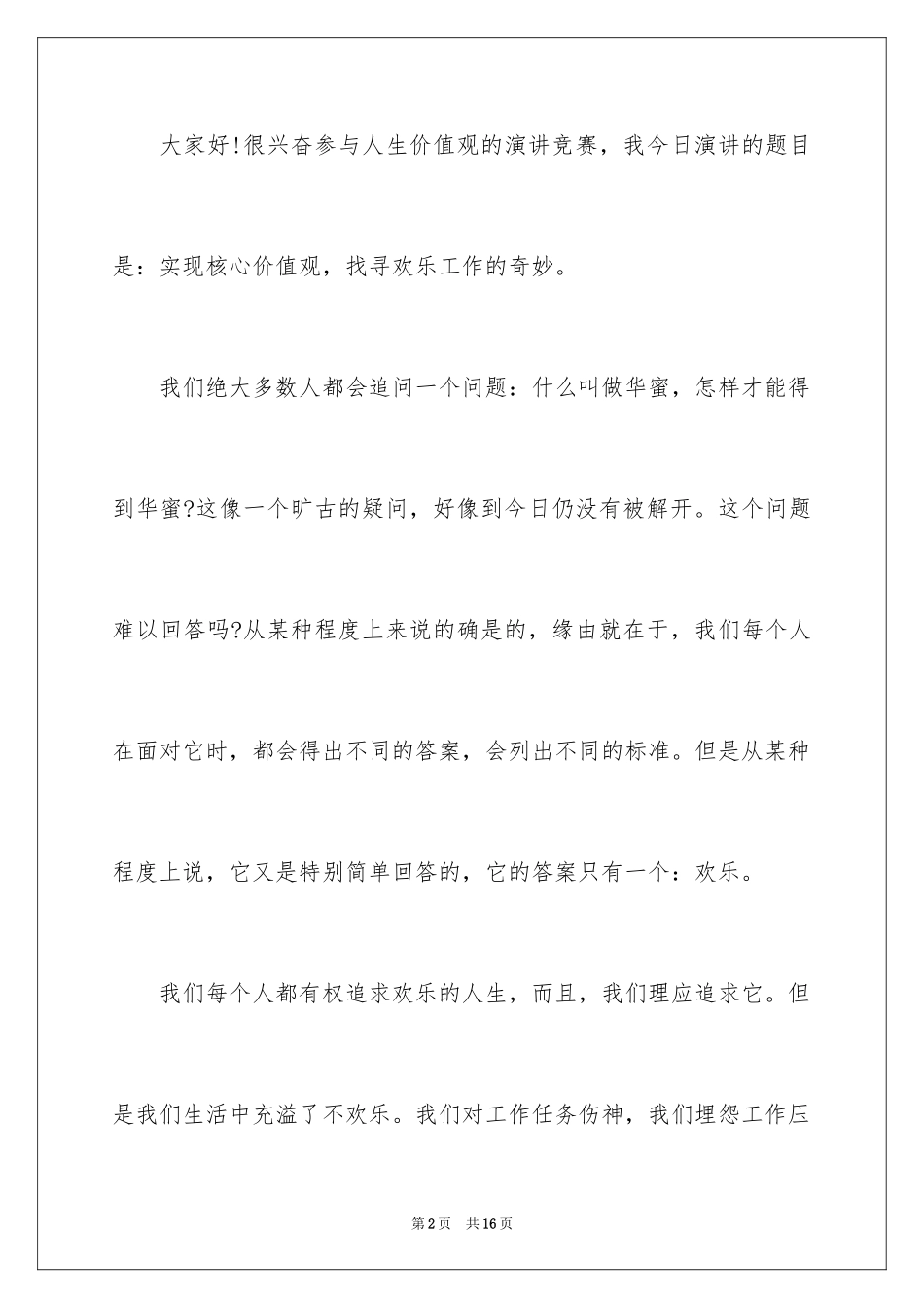 2024价值观演讲稿_12_第2页