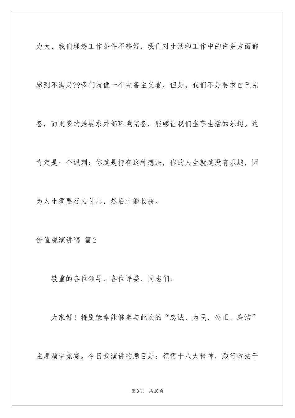 2024价值观演讲稿_12_第3页