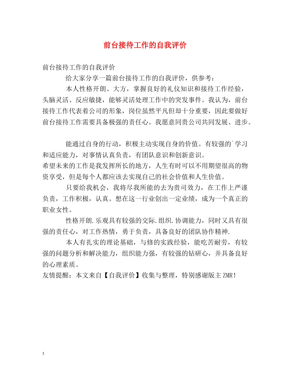 前台接待工作的自我评价 _第1页