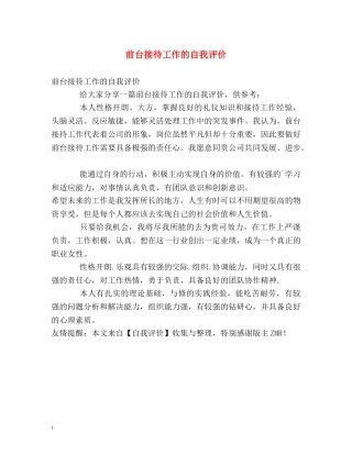 前台接待工作的自我评价 