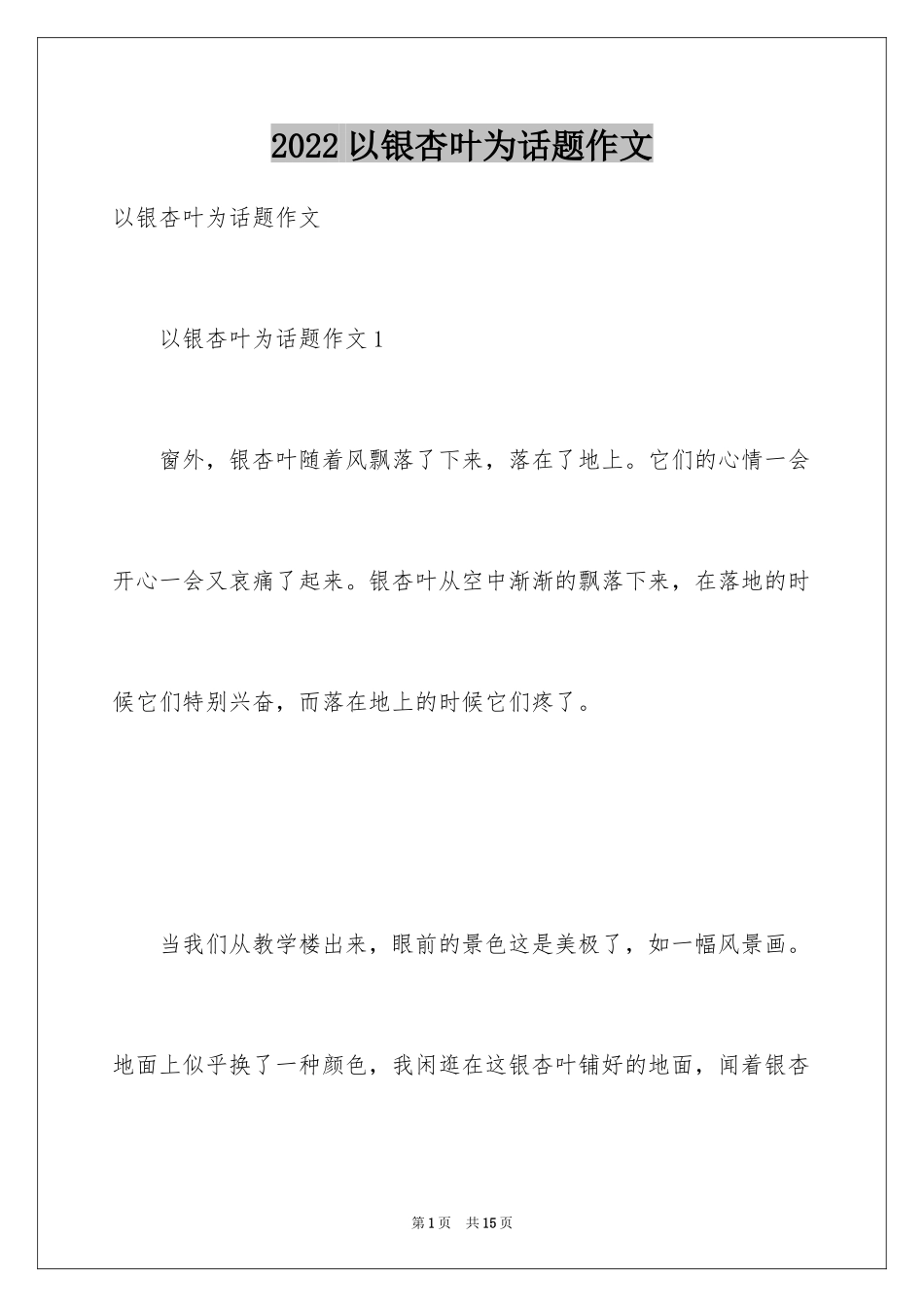 2024以银杏叶为话题作文_第1页