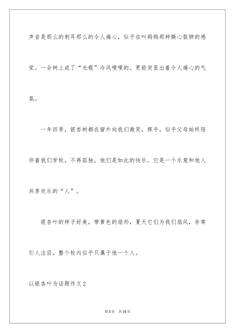 2024以银杏叶为话题作文_第3页