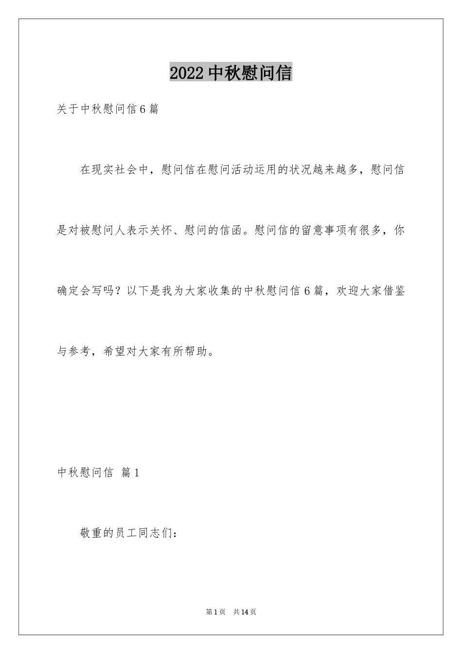 2024中秋慰问信_193_第1页