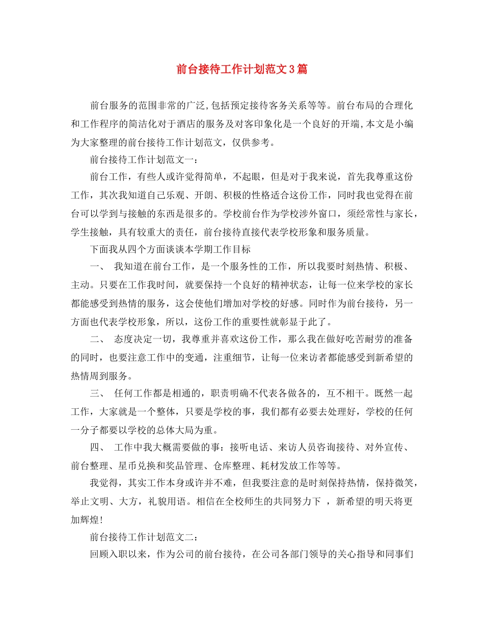 前台接待工作计划范文3篇 _第1页