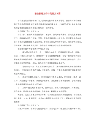 前台接待工作计划范文3篇 
