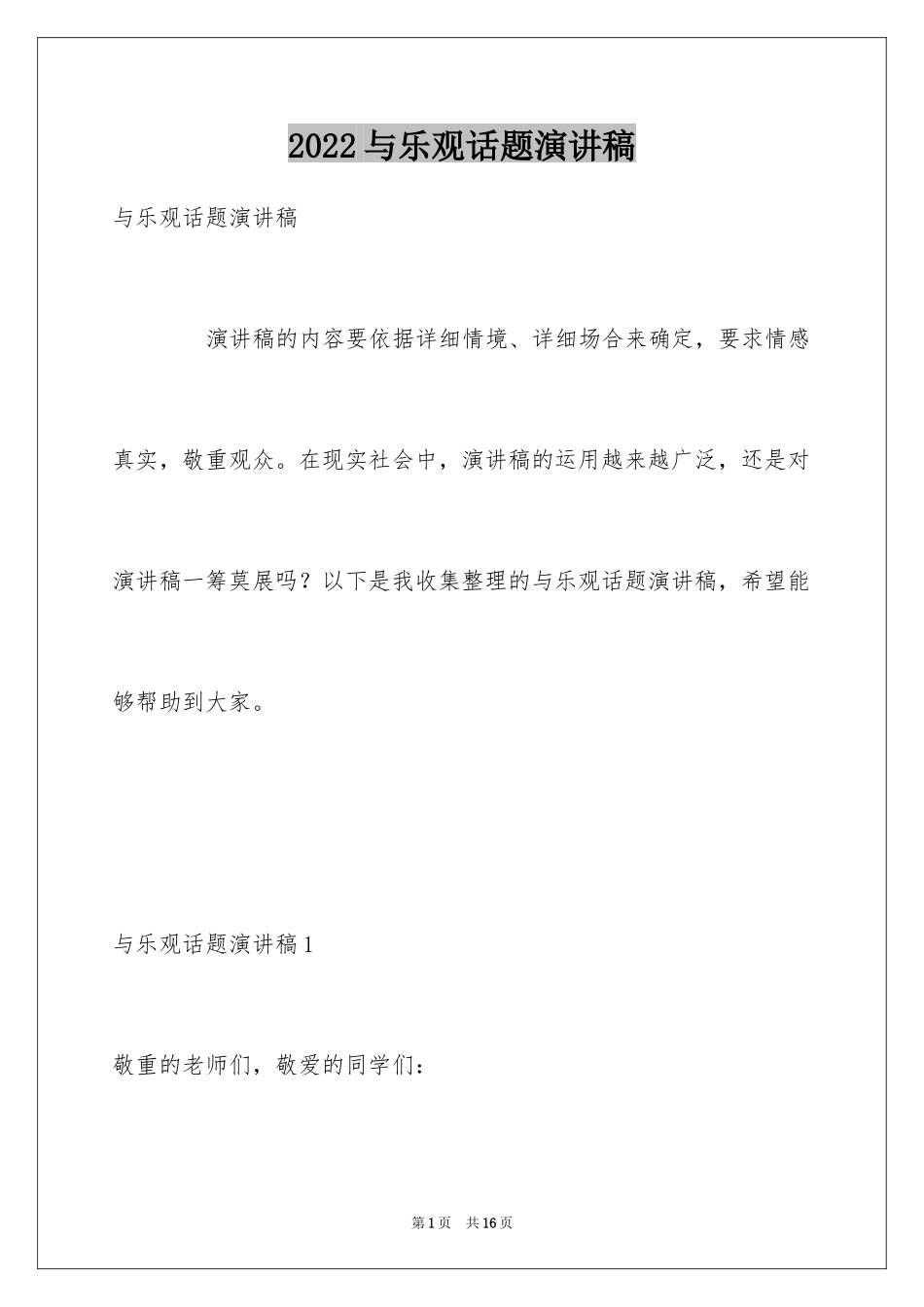 2024与乐观话题演讲稿_第1页