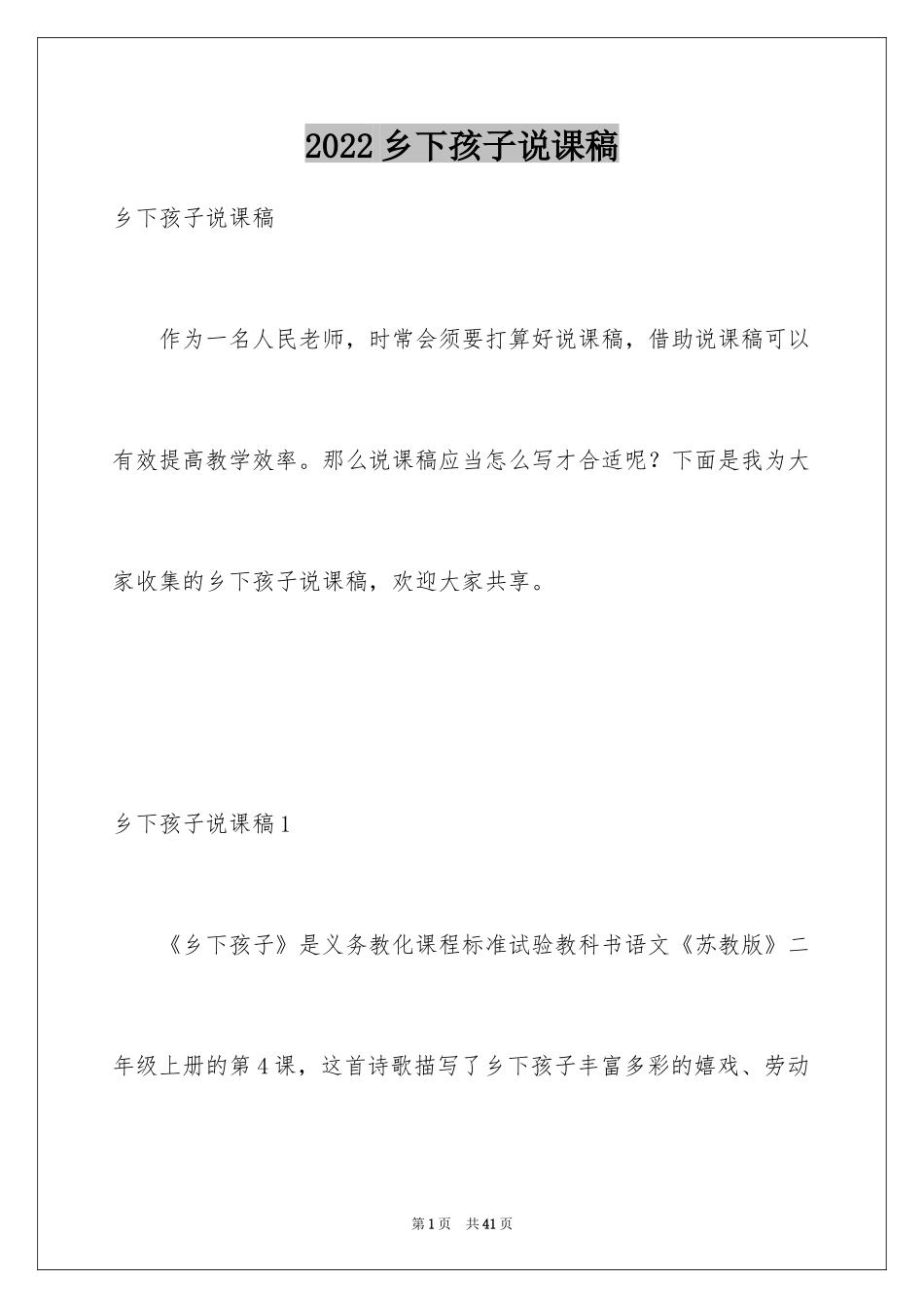 2024乡下孩子说课稿_第1页