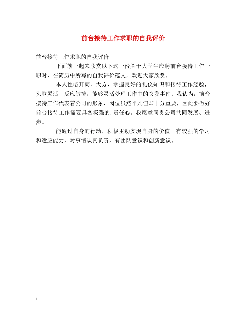 前台接待工作求职的自我评价 _第1页