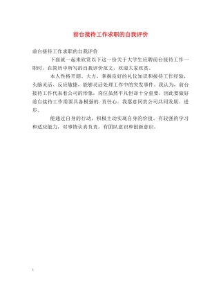 前台接待工作求职的自我评价 