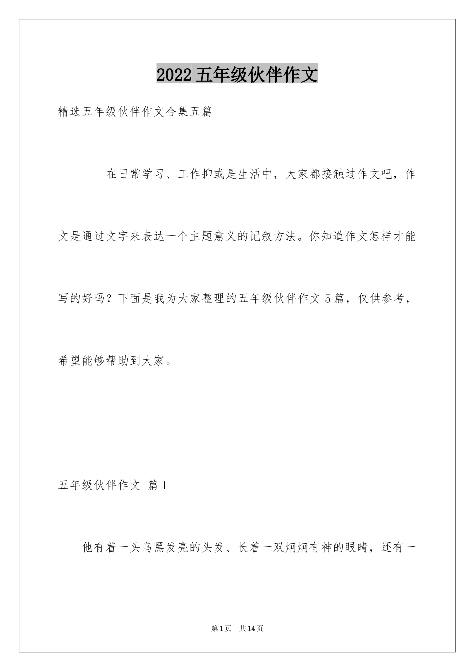 2024五年级伙伴作文_18_第1页