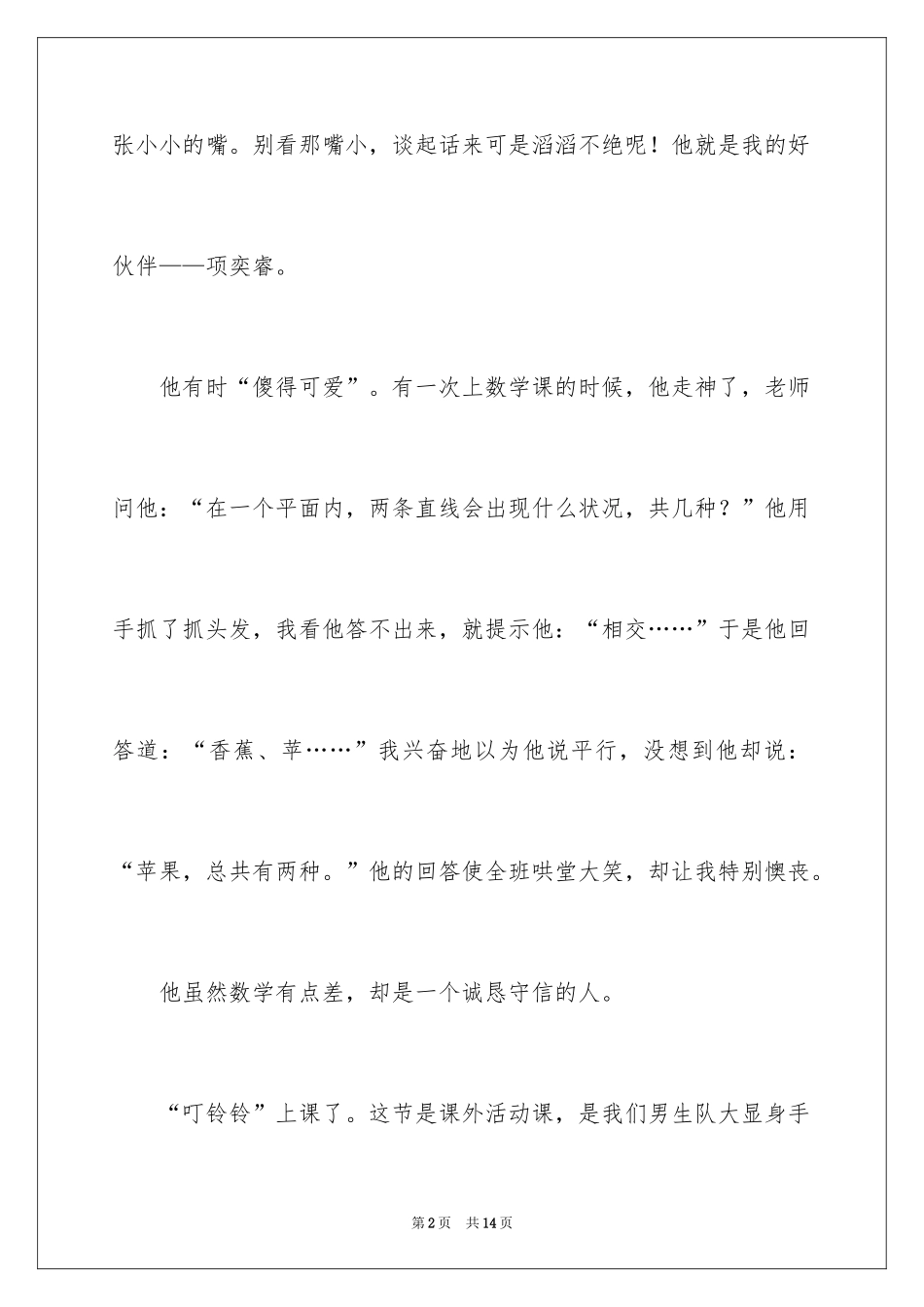 2024五年级伙伴作文_18_第2页