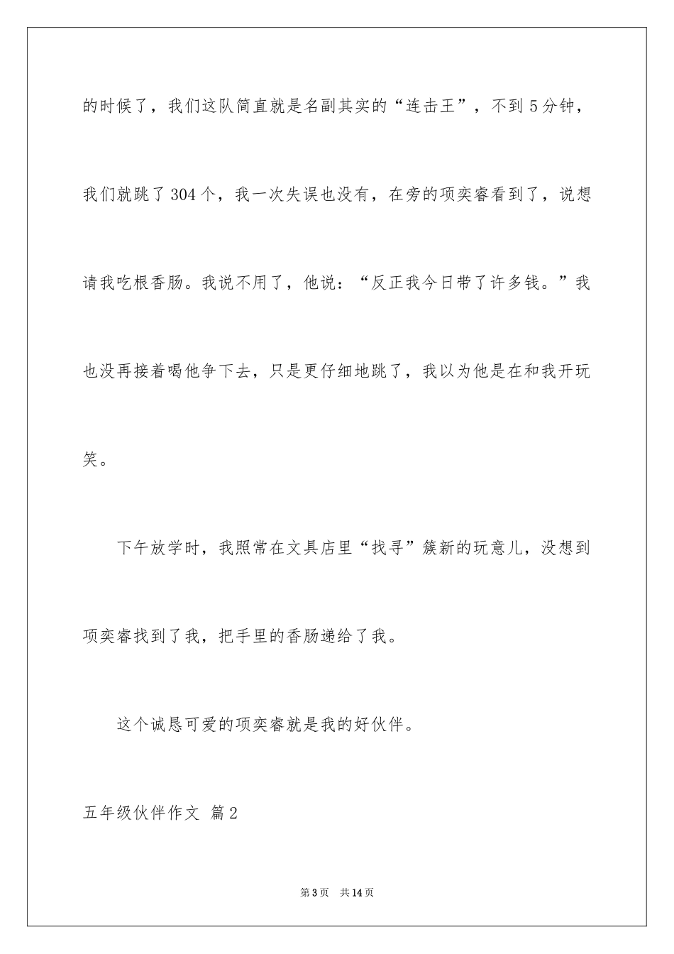 2024五年级伙伴作文_18_第3页