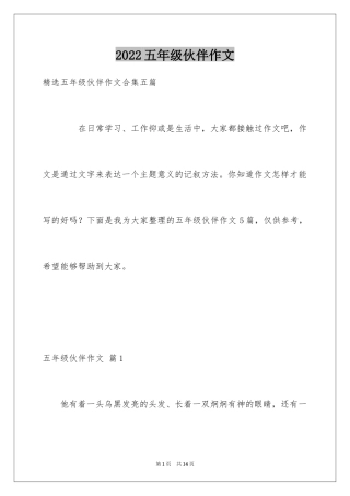 2024五年级伙伴作文_18