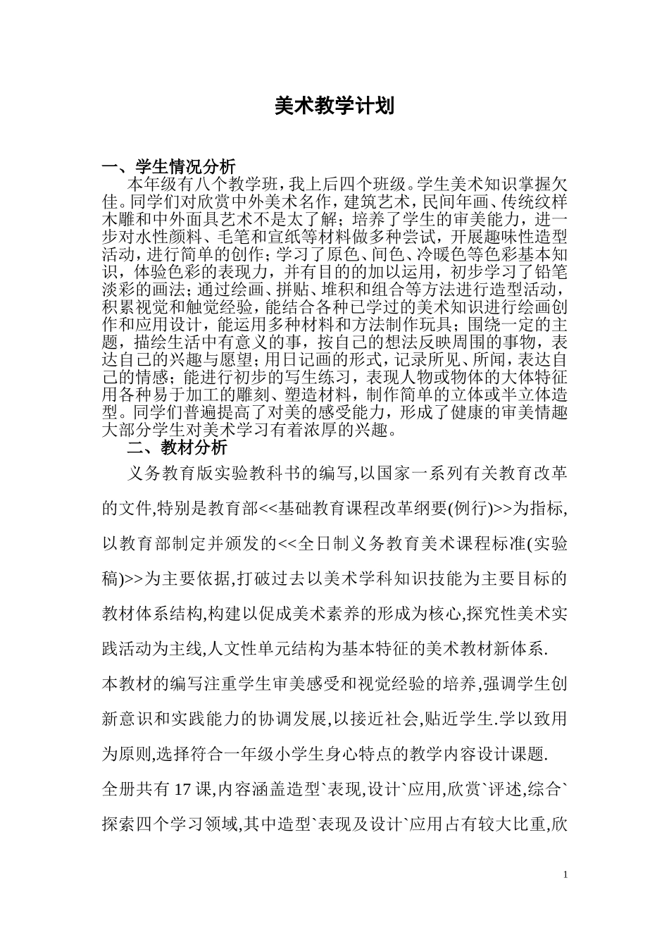 美术第11册教学计划_第1页