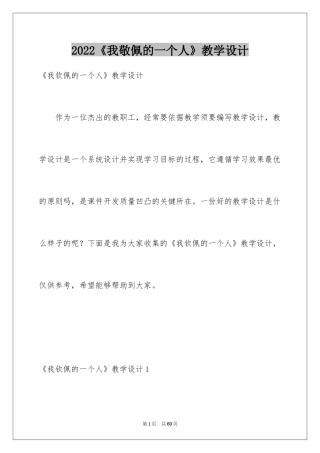 2024《我敬佩的一个人》教学设计