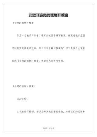 2024《会爬的植物》教案_2