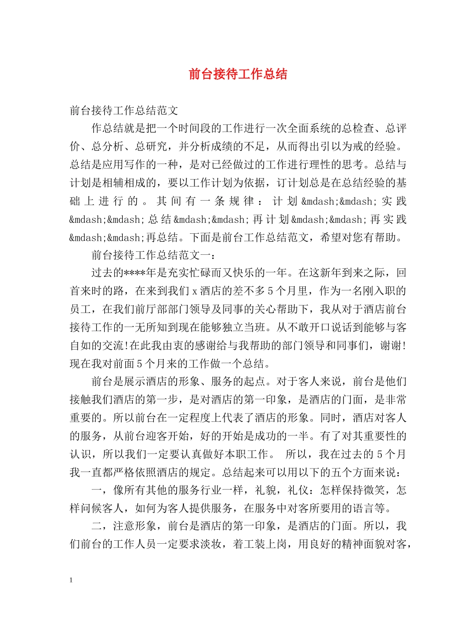 前台接待工作总结 (2) _第1页