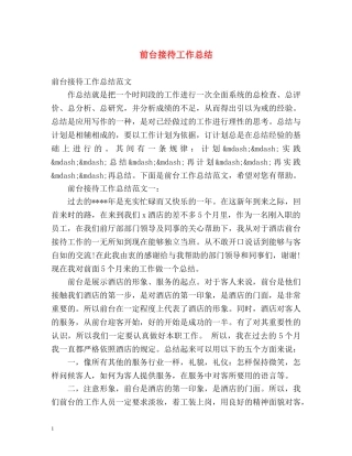 前台接待工作总结 (2) 