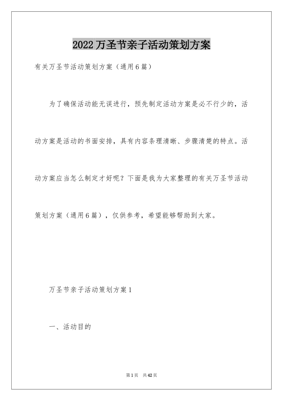 2024万圣节亲子活动策划方案_第1页