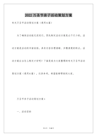 2024万圣节亲子活动策划方案