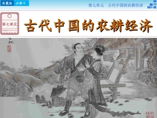 第19讲精耕细作农业生产模式与农耕时代的手工业