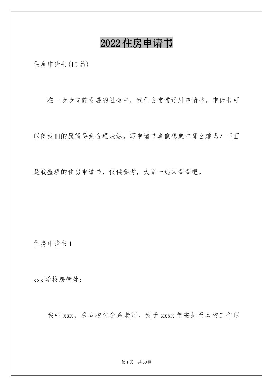 2024住房申请书_57_第1页