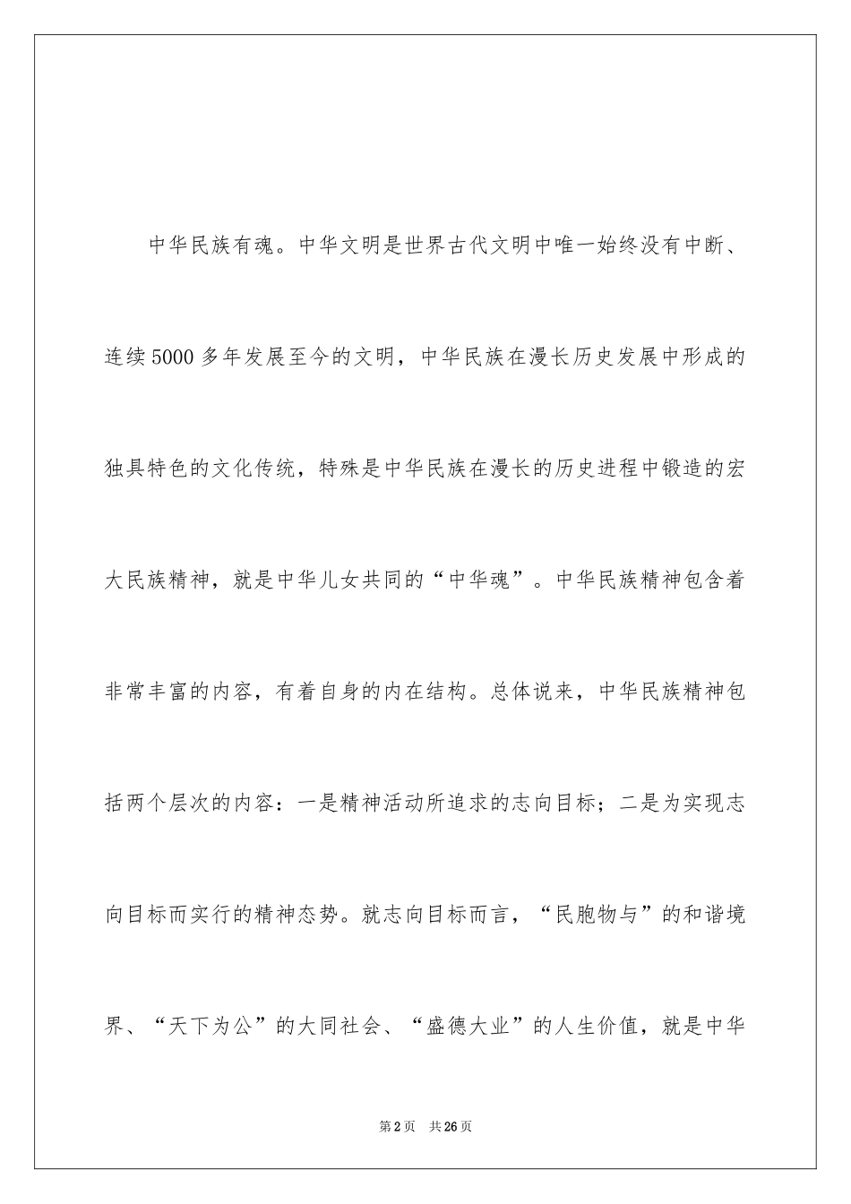2024中华魂演讲稿_987_第2页