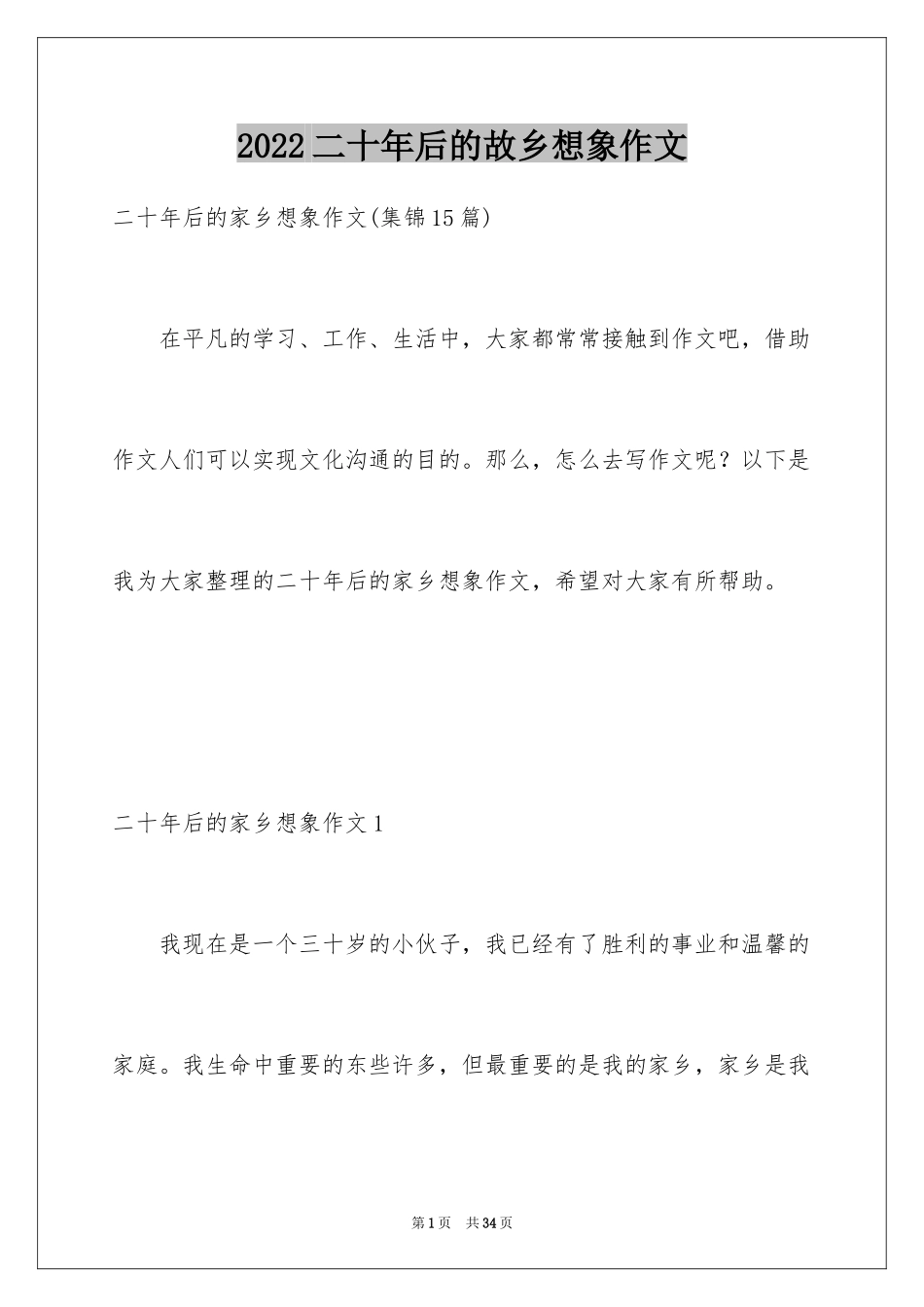 2024二十年后的故乡想象作文_第1页