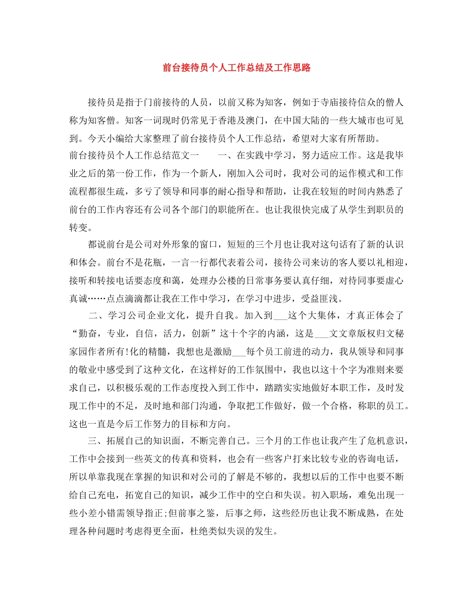 前台接待员个人工作总结及工作思路 _第1页