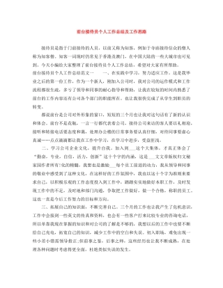 前台接待员个人工作总结及工作思路 