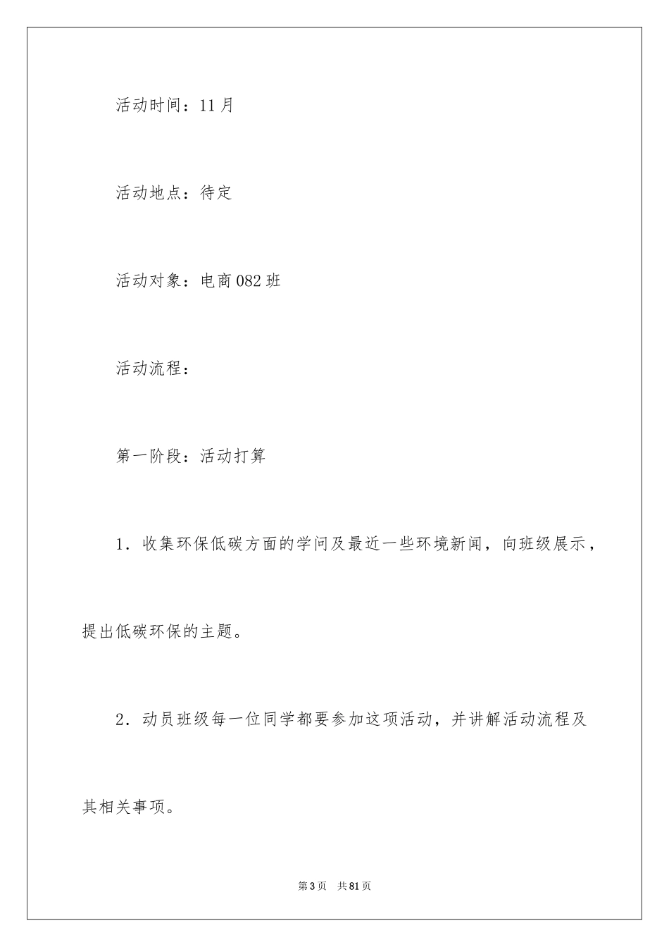 2024低碳环保活动策划书_1_第3页