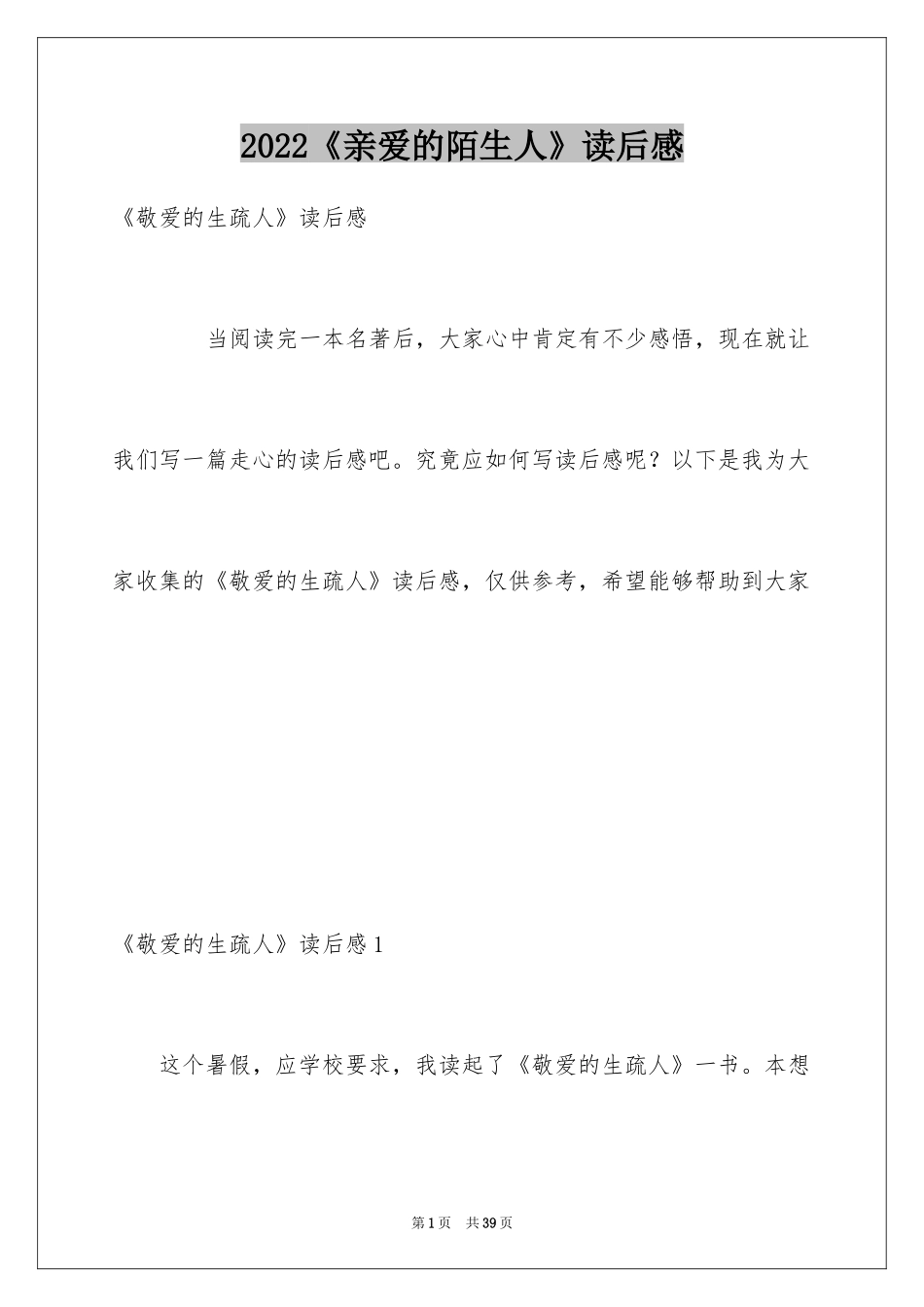 2024《亲爱的陌生人》读后感_第1页