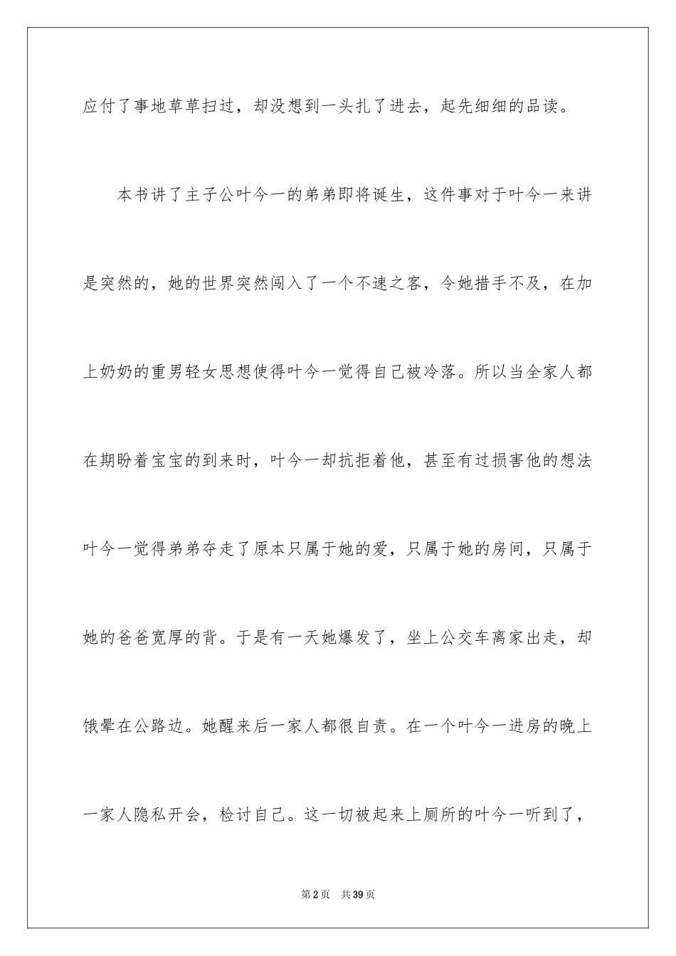 2024《亲爱的陌生人》读后感_第2页