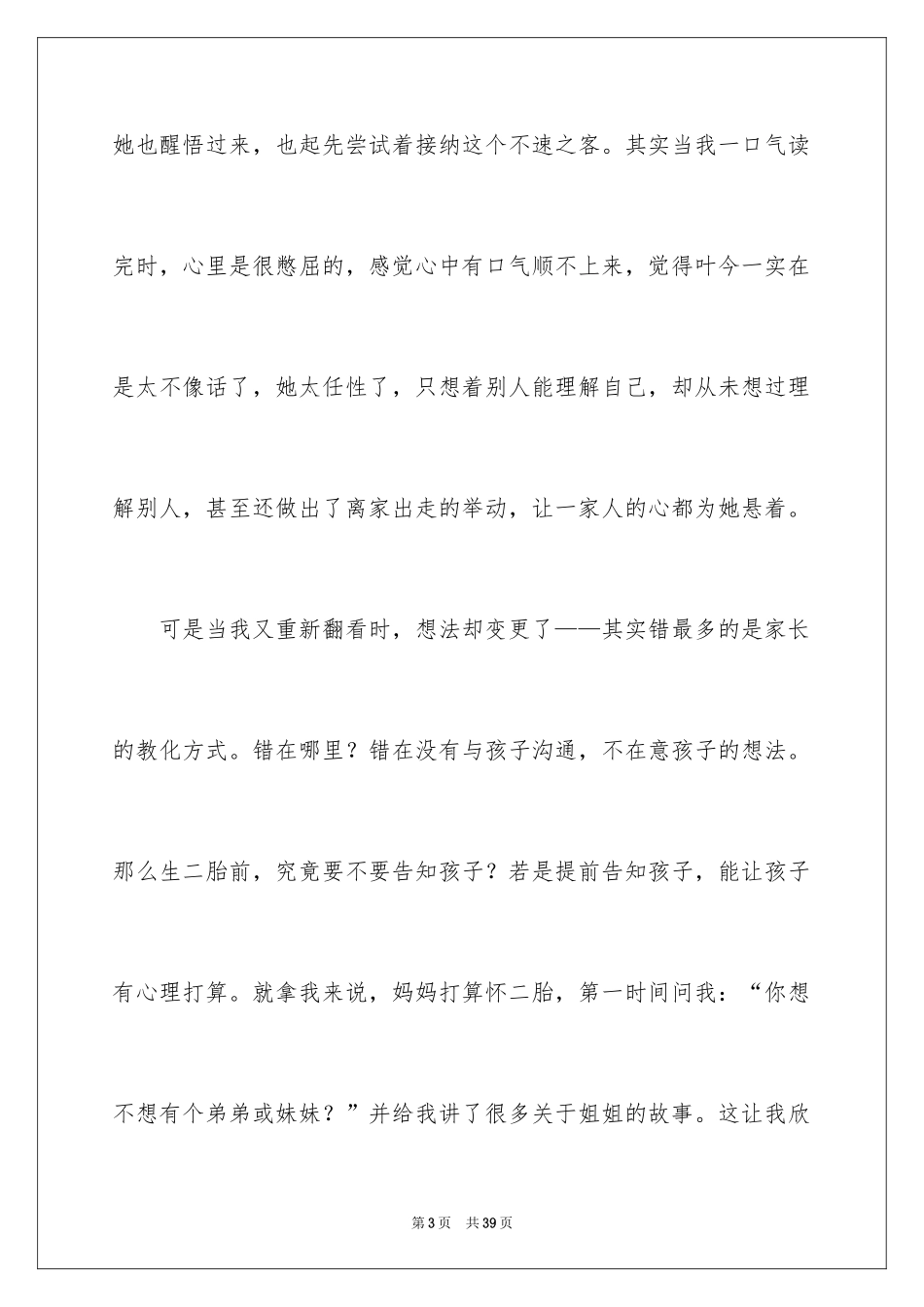 2024《亲爱的陌生人》读后感_第3页