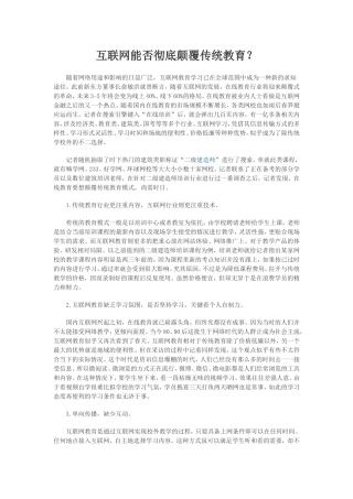 互联网能否彻底颠覆传统教育？