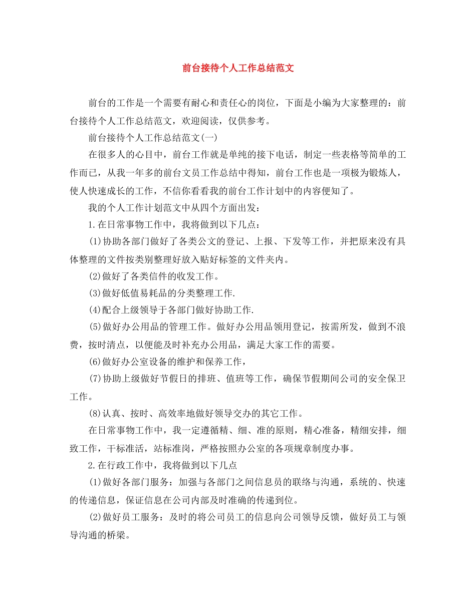 前台接待个人工作总结范文 _第1页