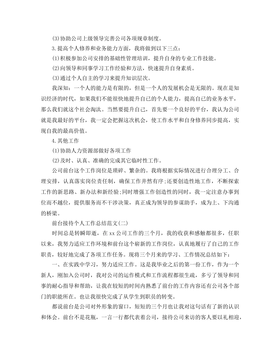 前台接待个人工作总结范文 _第2页