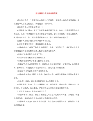 前台接待个人工作总结范文 