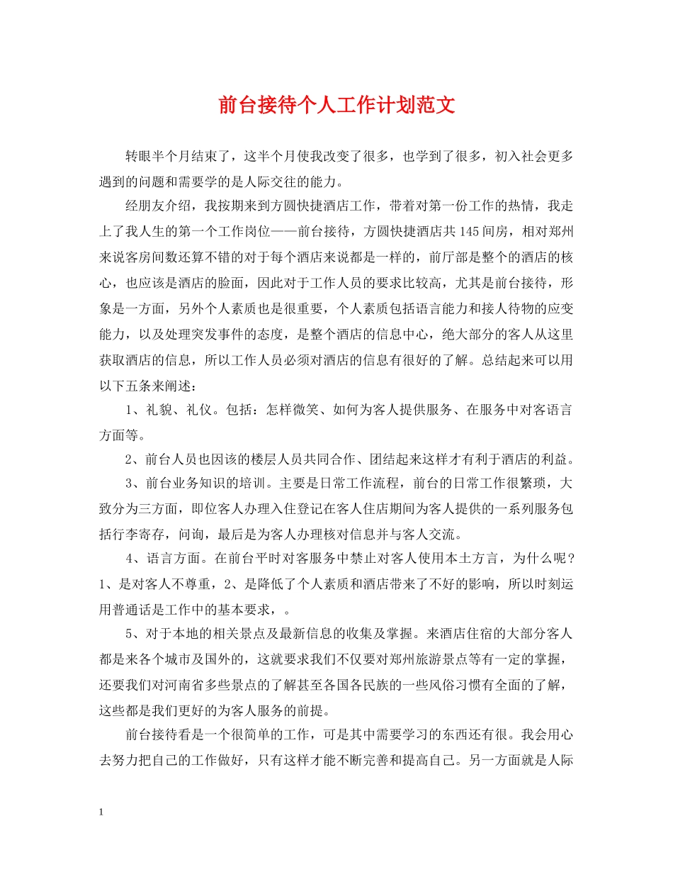 前台接待个人工作计划范文 _第1页